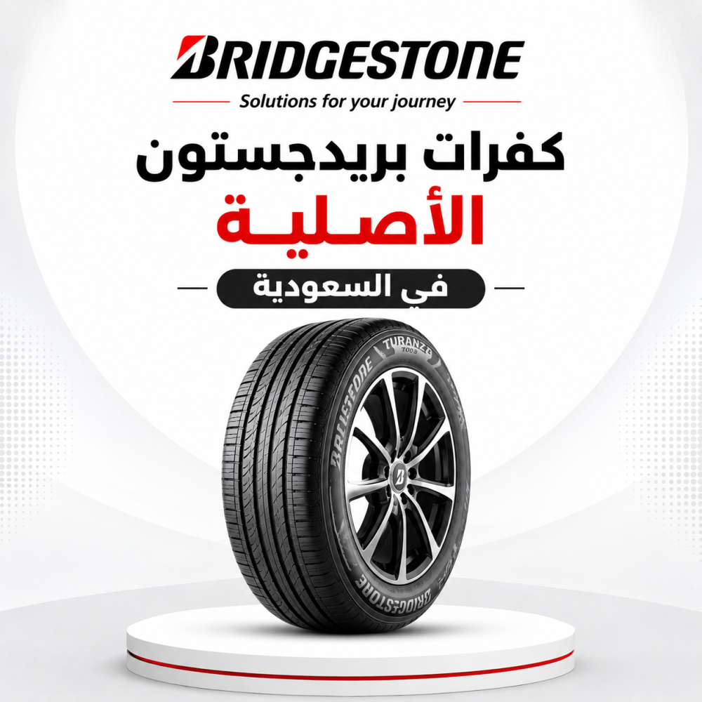 كفرات بريدجستون الأصلية في السعودية