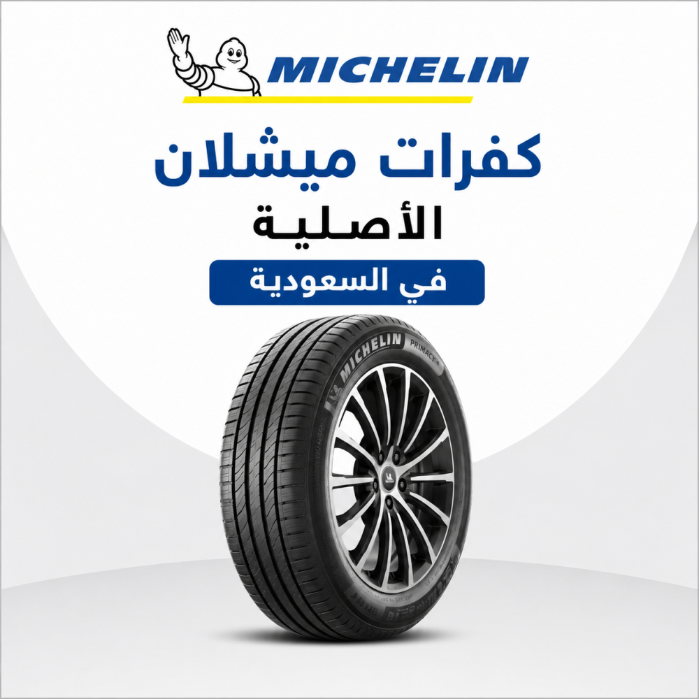 كفرات ميشلان الأصلية في السعودية: المميزات وأشهر المقاسات ولماذا يفضلها السائقون؟