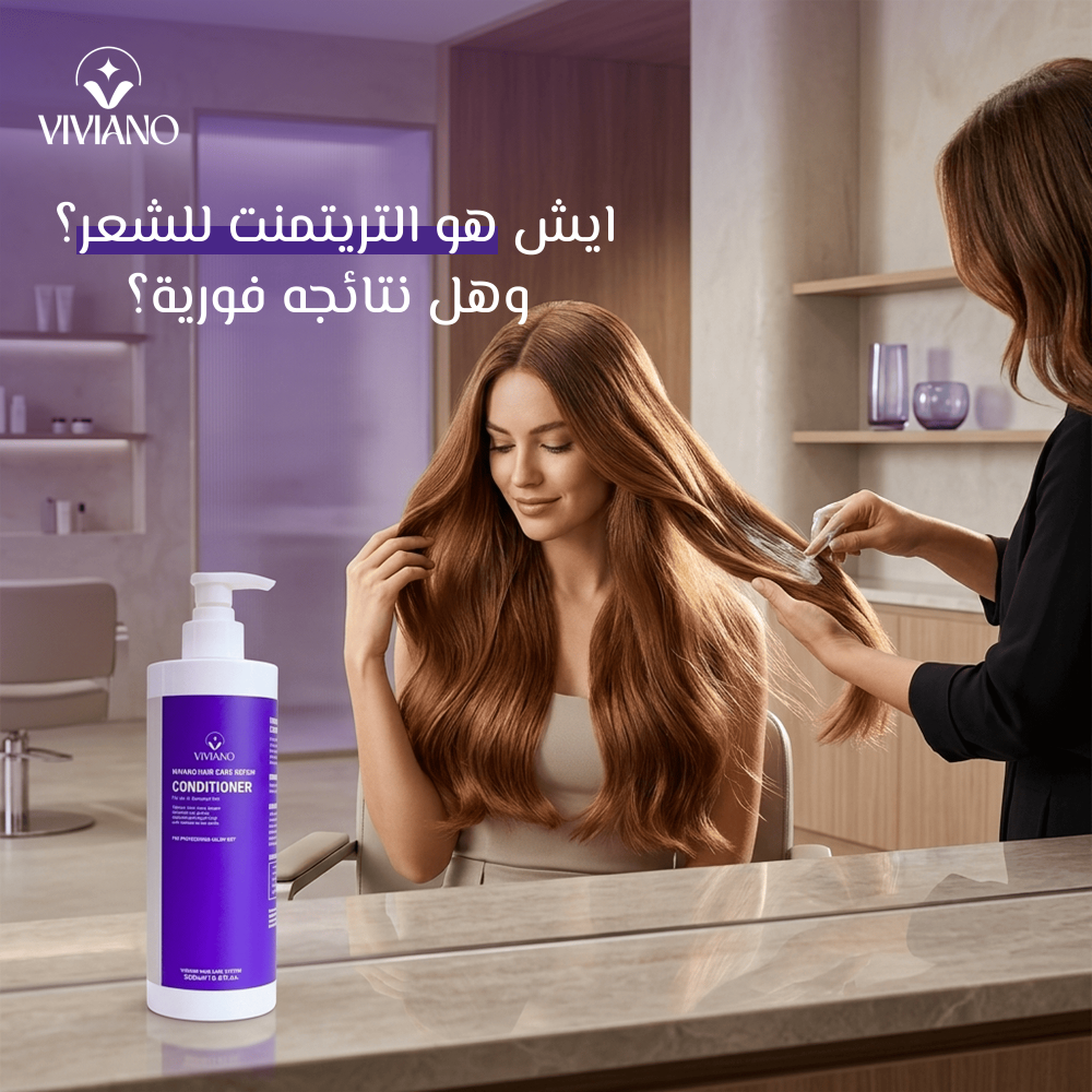 ايش هو التريتمنت للشعر؟ وهل نتائجه فورية حقاً؟