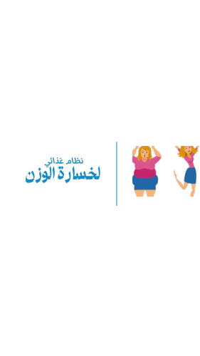 نظام غذائي لخسارة الوزن(عجز السعرات ،كارب سايكل،ال...