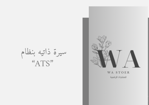 سيرة ذاتية بنظام ATS