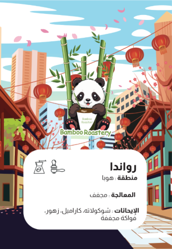 رواندا هوبا | 250 قرام