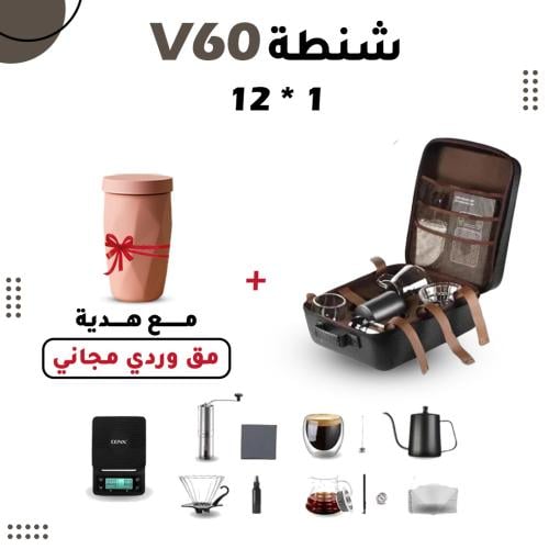 شنطة v60 المتكاملة