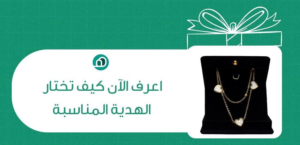 اعرف الان كيف تختار الهدية المناسبة