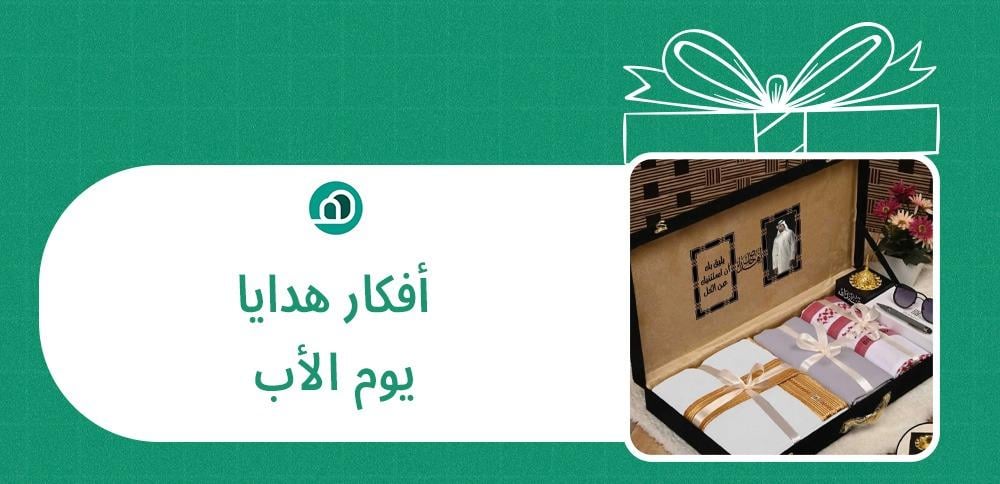 افكار هدايا يوم الاب