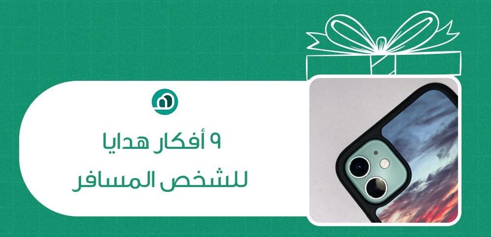9 أفكار هدايا للشخص المسافر