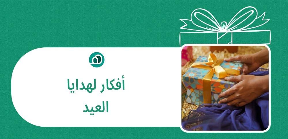 افكار لهدايا العيد