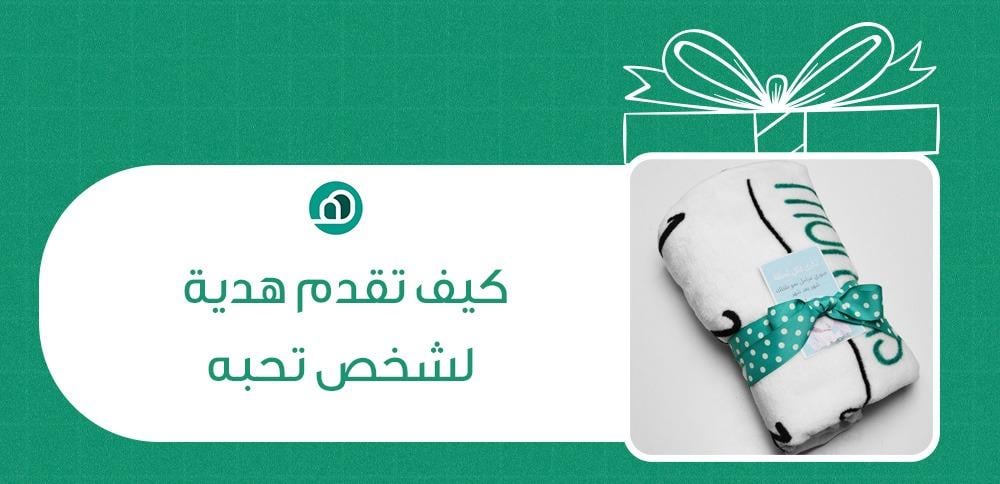 كيف تقدم هدية لشخص تحبه