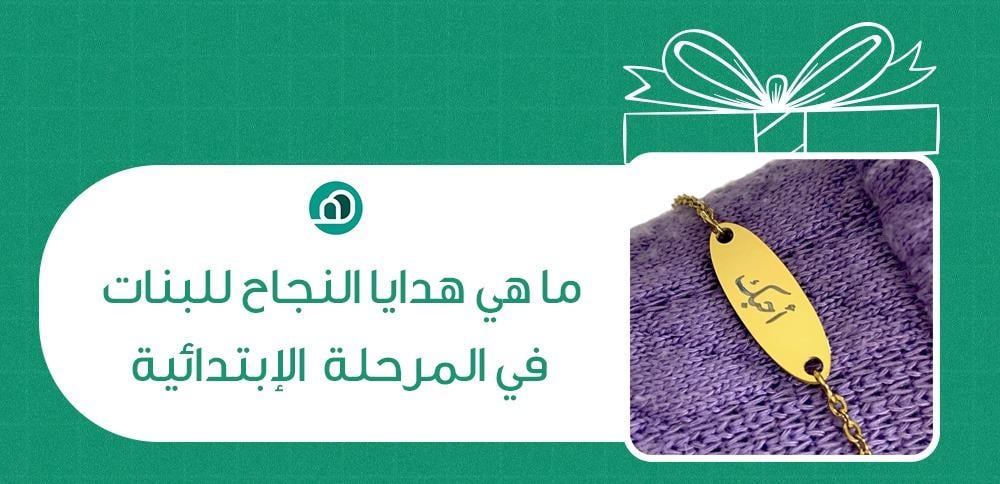 ما هي هدايا النجاح للبنات الابتدائي