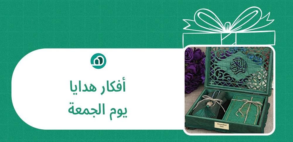 افكار هدايا يوم الجمعه