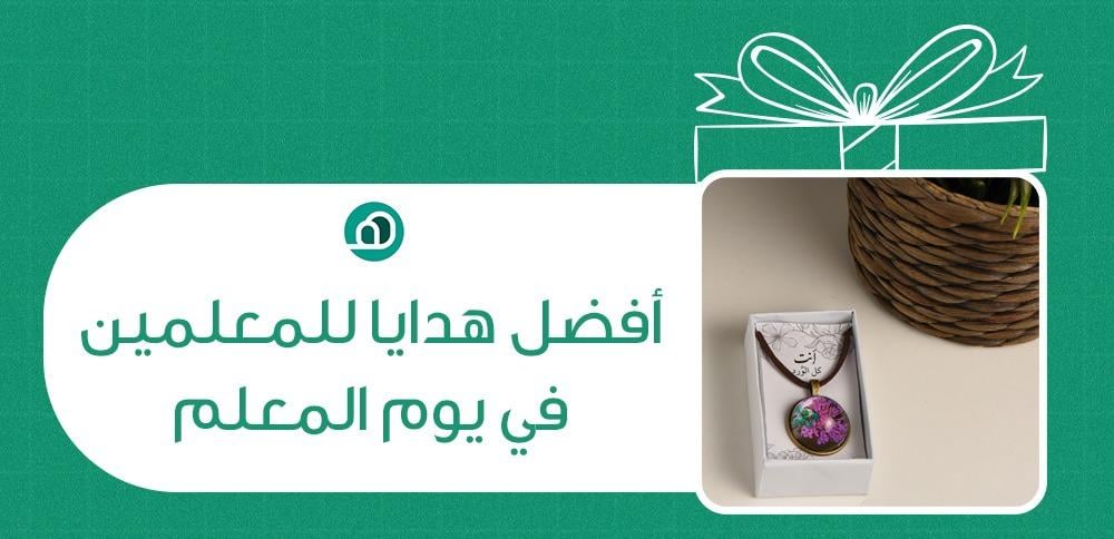 افضل هدايا للمعلمين في يوم المعلم