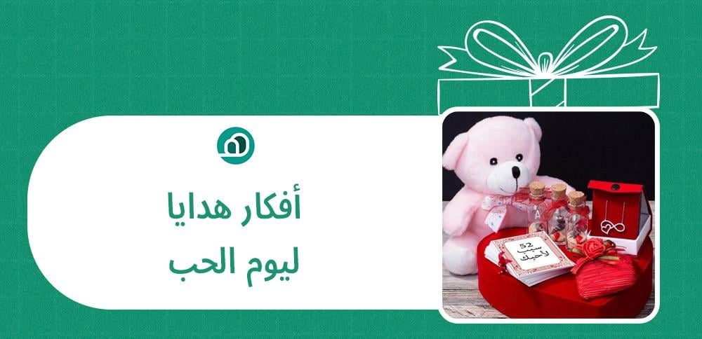 افكار هدايا ليوم الحب