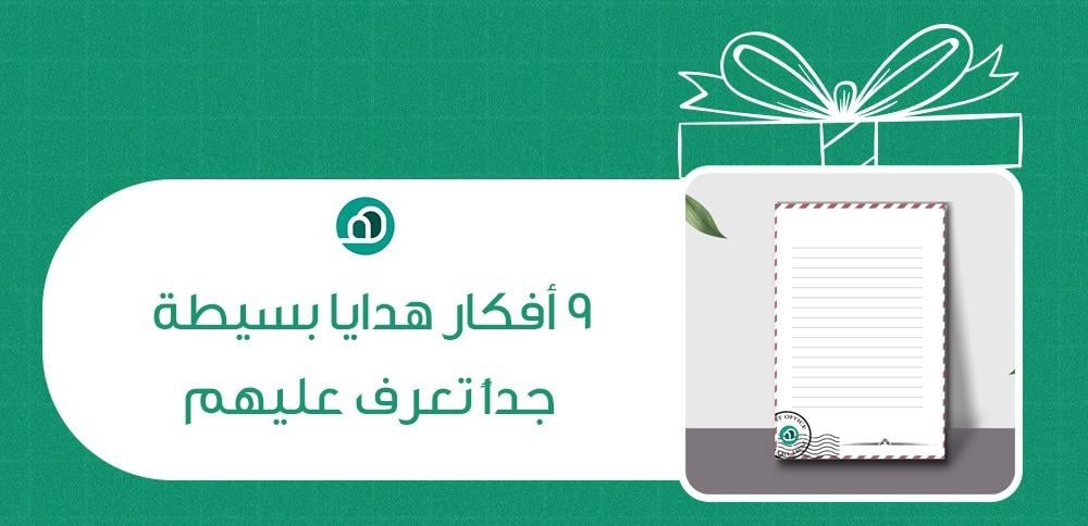 9 افكار هدايا بسيطه جدا تعرف عليهم