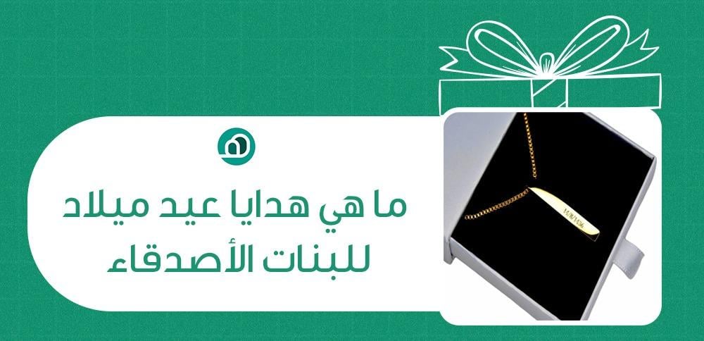 ما هي هدايا عيد ميلاد للبنات الاصدقاء