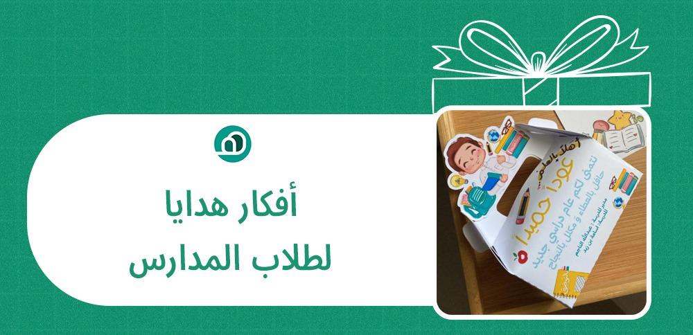 أفكار هدايا لطلاب المدارس