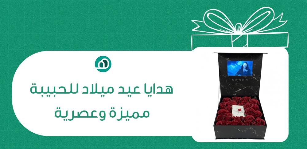 هدايا عيد ميلاد للحبيبة مميزه وعصريه