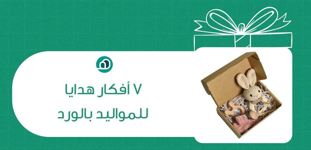 7 افكار هدايا للمواليد بالورد