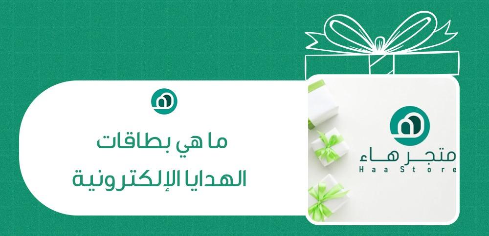 ما هي بطاقات الهدايا الالكترونية
