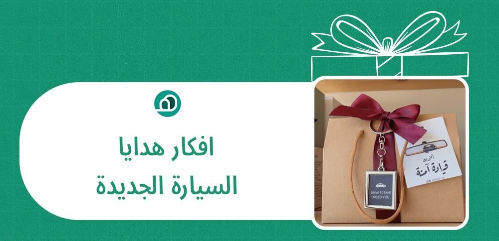 افكار هدايا السياره الجديده