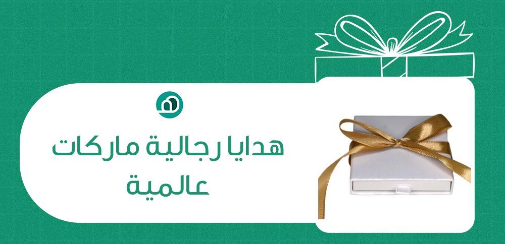 تعرف على هدايا رجاليه ماركات عالميه