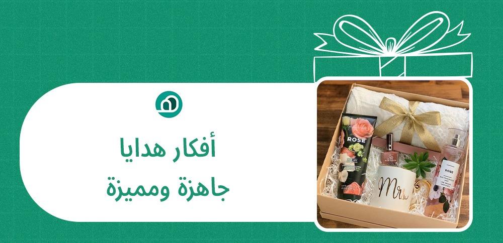 افكار هدايا جاهزه ومميزه