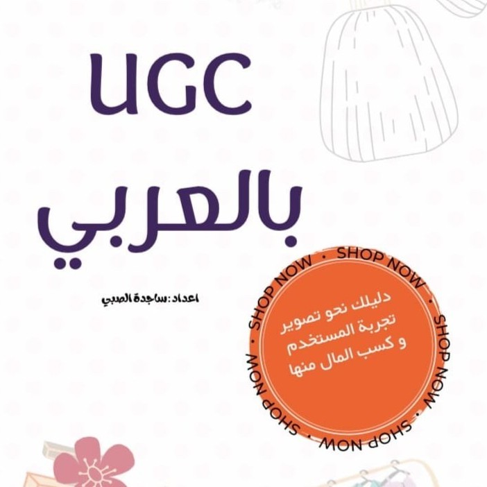 UGC بالعربي