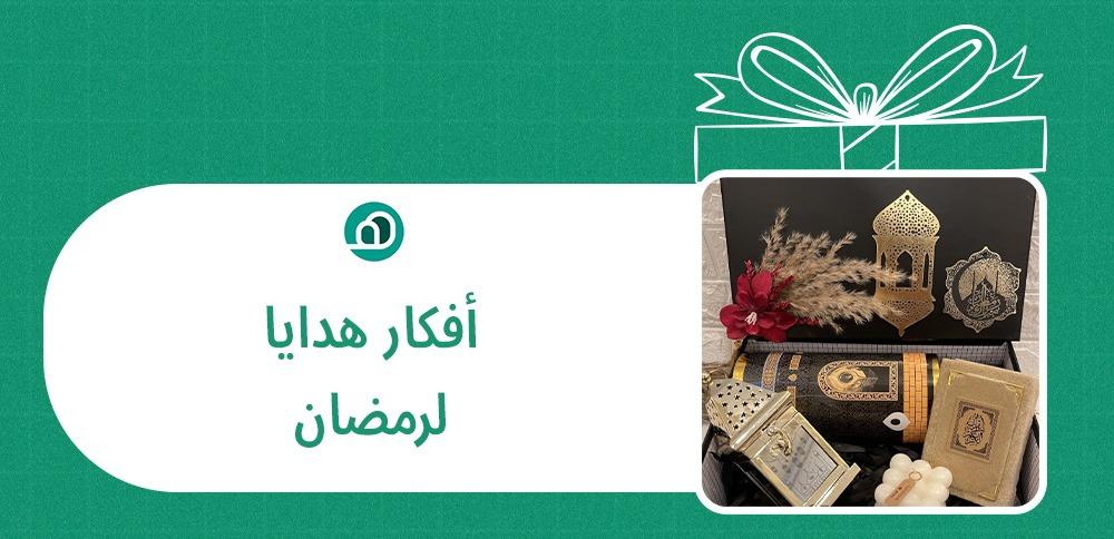 أفكار هدايا لرمضان