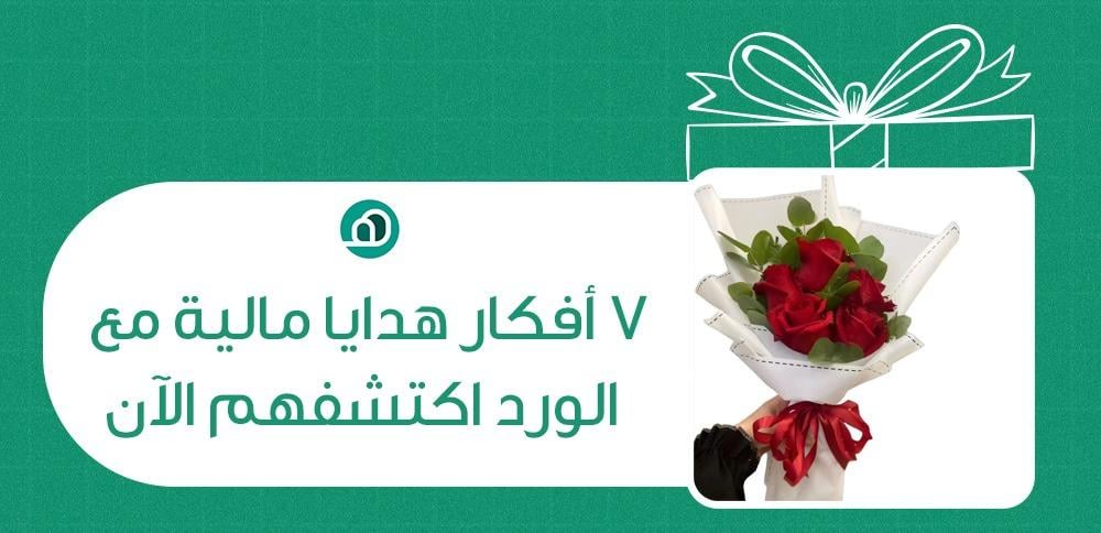 7 افكار هدايا فلوس ورد اكتشفهم الان