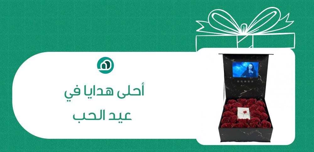 احلى هدايا في عيد الحب