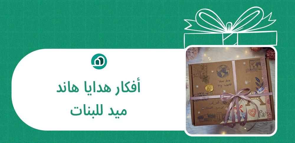 أفكار هدايا هاند ميد للبنات