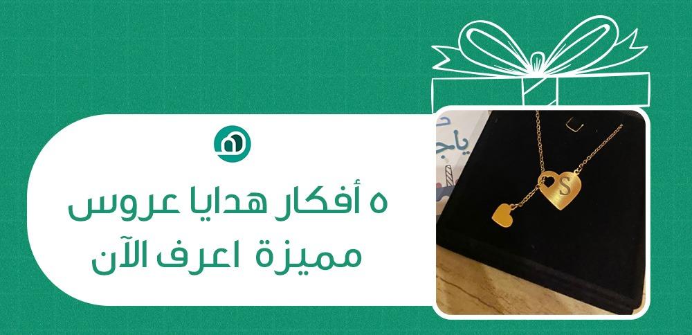 افكار هدايا عروس مميزه 5 اعرف الان