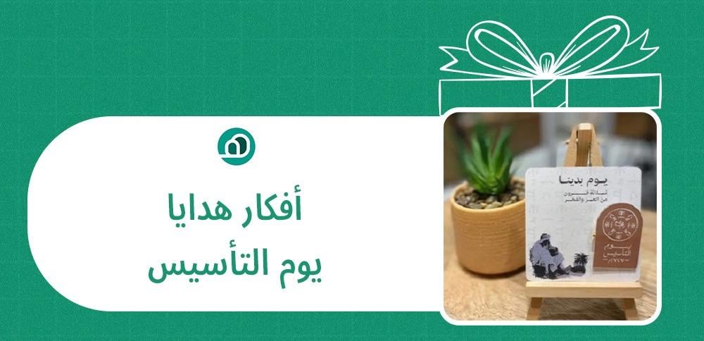 افكار هدايا يوم التأسيس