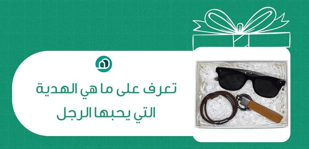 ما هي الهدية التي يحبها الرجل