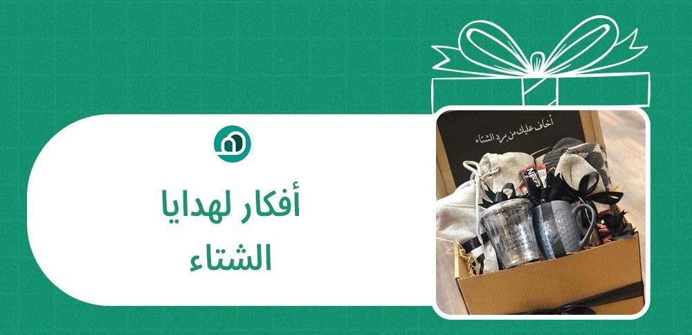 أفكارلهدايا الشتاء