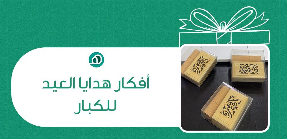 ما هي افكار هدايا العيد للكبار