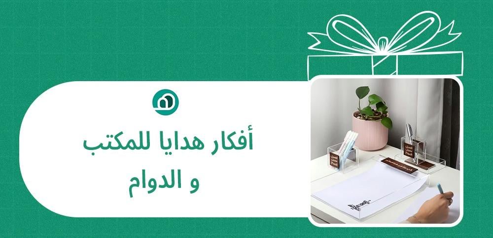 افكار هدايا للمكتب و الدوام