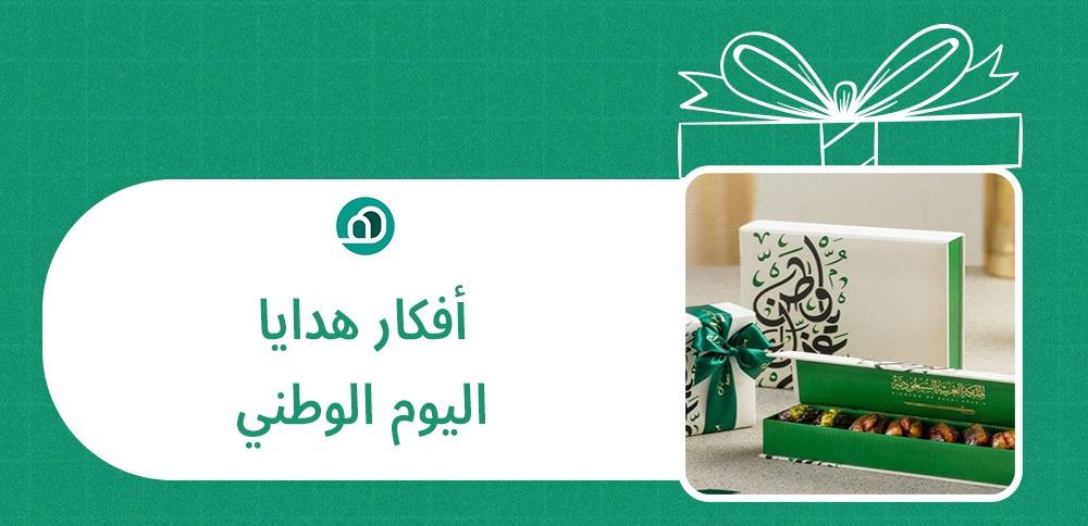أفكار هدايا اليوم الوطني