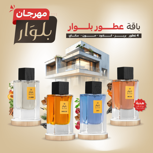 باقة عطور بلوار