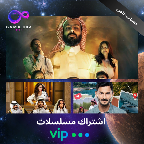 اشتراك شاهد vip (حساب خاص)