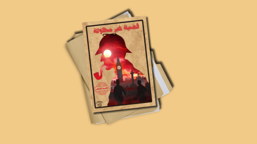 ‎قضية غير محلولة PDF على حسب الطلب