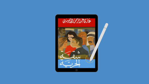 كتاب شقة الحرية PDF