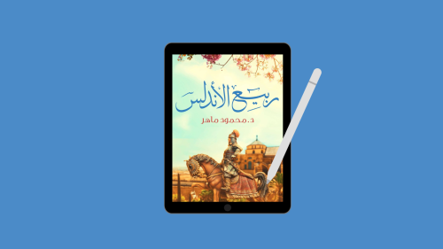 ‎ كتاب ربيع الأندلس PDF