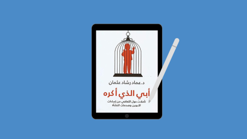 كتاب أبي الذي أكره PDF