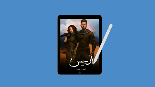 ‎رواية آرسس 2 PDF