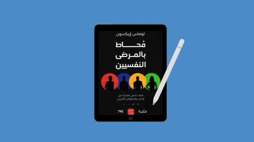 كتاب محاط بالمرضى النفسيين PDF