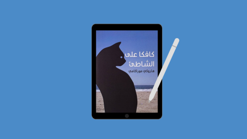 ‎ كتاب ‎كافكا على الشاطئ PDF