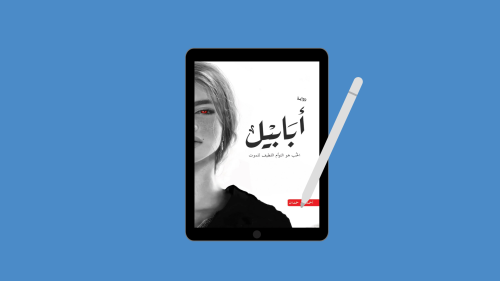 رواية أبابيل PDF