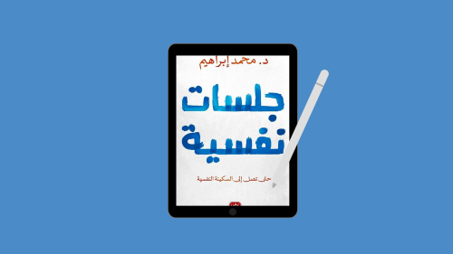 كتاب جلسات نفسية PDF