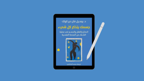 جسمك يتذكر كل شي PDF