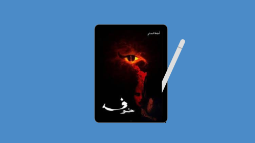 رواية خوف 1 PDF